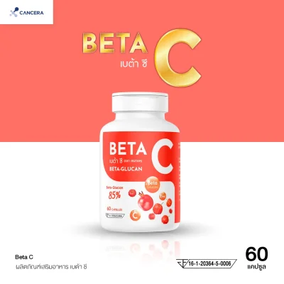 (1 กล่อง 60 แคปซูล) Beta C เบต้ากลูแคน 85% จากธรรมชาติ